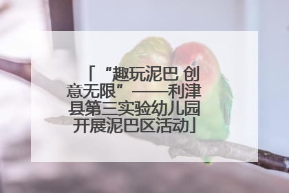 “趣玩泥巴 创意无限”——利津县第三实验幼儿园开展泥巴区活动