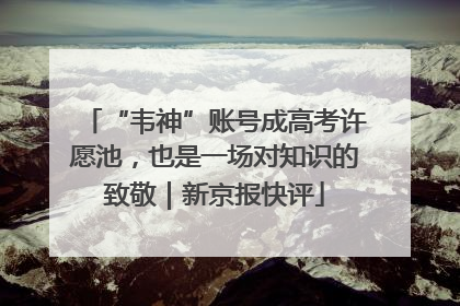“韦神”账号成高考许愿池，也是一场对知识的致敬｜新京报快评