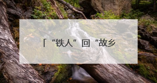 “铁人”回“故乡”，版画镌精神——大庆精神铁人精神版画艺术作品全国巡回展走进玉门油田