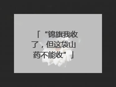 “锦旗我收了，但这袋山药不能收”
