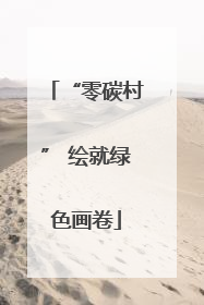 “零碳村” 绘就绿色画卷