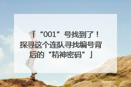 “001”号找到了！探寻这个连队寻找编号背后的“精神密码”