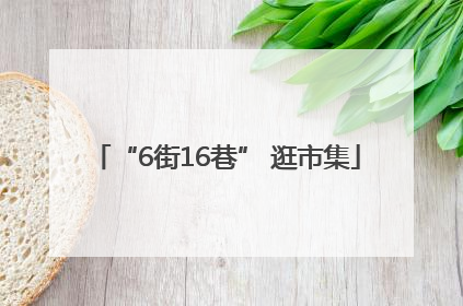 “6街16巷” 逛市集