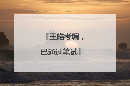 王皓考编，已通过笔试