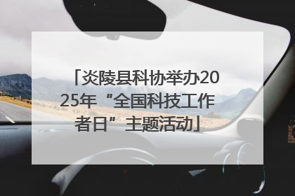 炎陵县科协举办2025年“全国科技工作者日”主题活动