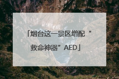 烟台这一景区增配“救命神器”AED