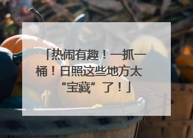 热闹有趣！一抓一桶！日照这些地方太“宝藏”了！