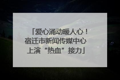 爱心涌动暖人心！宿迁市新闻传媒中心上演“热血”接力