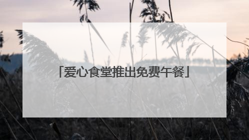 爱心食堂推出免费午餐