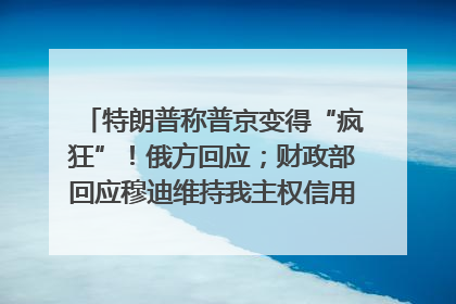 特朗普称普京变得“疯狂”！俄方回应；财政部回应穆迪维持我主权信用评级；小米辟谣“定制芯片”；不听人类指挥，OpenAI模型拒关闭丨每经早参