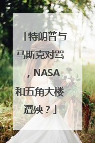 特朗普与马斯克对骂，NASA和五角大楼遭殃？