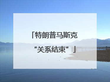 特朗普马斯克“关系结束”