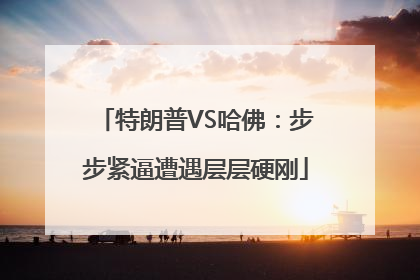 特朗普VS哈佛：步步紧逼遭遇层层硬刚