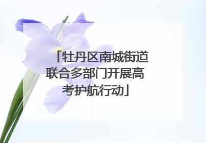 牡丹区南城街道联合多部门开展高考护航行动