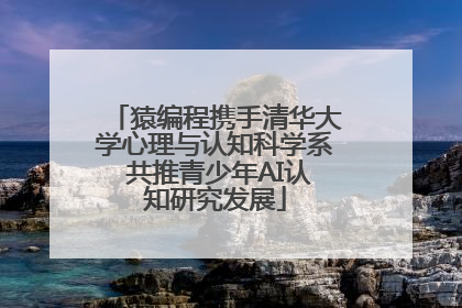 猿编程携手清华大学心理与认知科学系 共推青少年AI认知研究发展