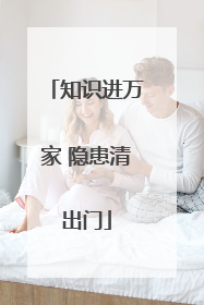 知识进万家 隐患清出门