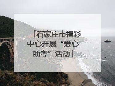 石家庄市福彩中心开展“爱心助考”活动