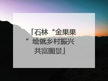 石林“金果果”绘就乡村振兴共富图景