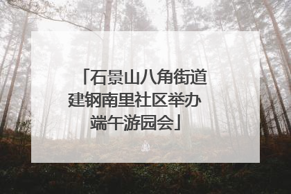 石景山八角街道建钢南里社区举办端午游园会