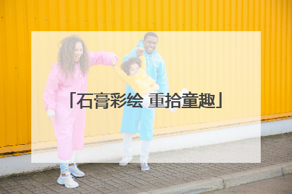 石膏彩绘 重拾童趣