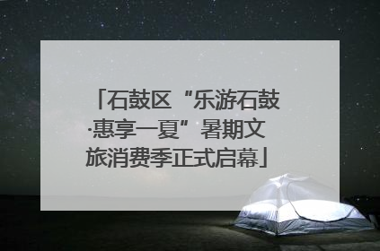 石鼓区“乐游石鼓·惠享一夏”暑期文旅消费季正式启幕