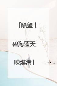 瞭望丨碧海蓝天映煤港