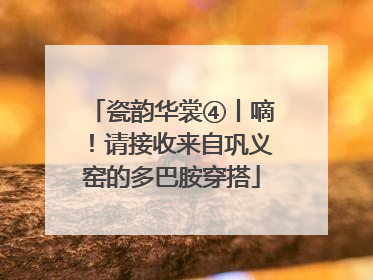 瓷韵华裳④丨嘀！请接收来自巩义窑的多巴胺穿搭