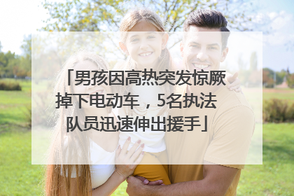 男孩因高热突发惊厥掉下电动车，5名执法队员迅速伸出援手