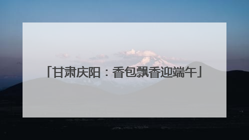 甘肃庆阳：香包飘香迎端午