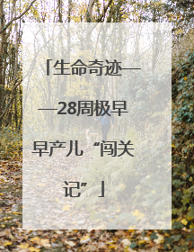 生命奇迹——28周极早早产儿“闯关记”