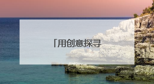 用创意探寻青海之美