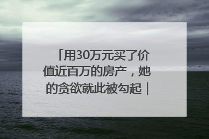 用30万元买了价值近百万的房产，她的贪欲就此被勾起｜今晚九点半