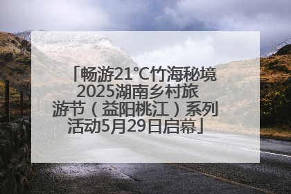 畅游21℃竹海秘境 2025湖南乡村旅游节（益阳桃江）系列活动5月29日启幕