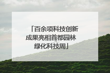 百余项科技创新成果亮相首都园林绿化科技周