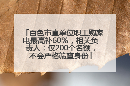 百色市直单位职工购家电最高补60％，相关负责人：仅200个名额，不会严格筛查身份