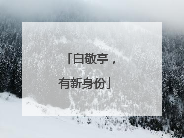 白敬亭，有新身份