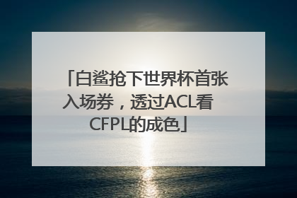 白鲨抢下世界杯首张入场券，透过ACL看CFPL的成色