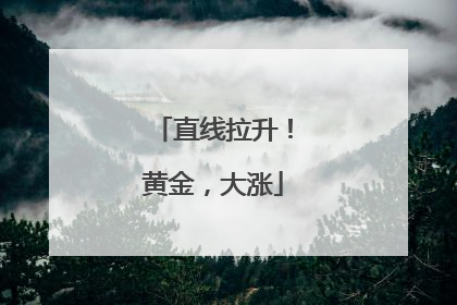 直线拉升！黄金，大涨