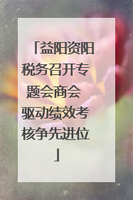 益阳资阳税务召开专题会商会 驱动绩效考核争先进位