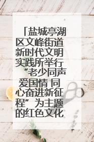 盐城亭湖区文峰街道新时代文明实践所举行“老少同声爱国情 同心奋进新征程”为主题的红色文化活动