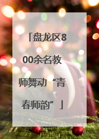 盘龙区800余名教师舞动“青春师韵”