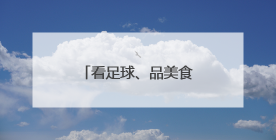 看足球、品美食，来宿迁逛“优品市集”……