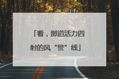 看，那道活力四射的风“警”线