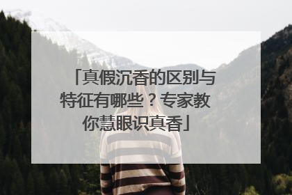 真假沉香的区别与特征有哪些？专家教你慧眼识真香