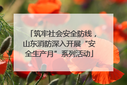 筑牢社会安全防线，山东消防深入开展“安全生产月”系列活动