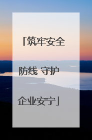 筑牢安全防线 守护企业安宁