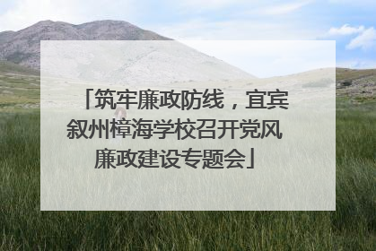 筑牢廉政防线，宜宾叙州樟海学校召开党风廉政建设专题会
