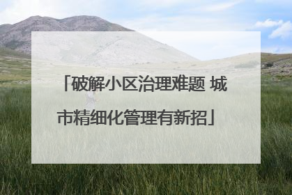 破解小区治理难题 城市精细化管理有新招
