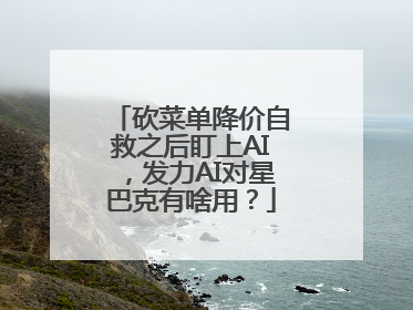 砍菜单降价自救之后盯上AI，发力AI对星巴克有啥用？