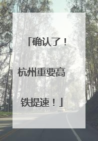 确认了！杭州重要高铁提速！